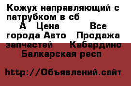 Кожух направляющий с патрубком в сб. 66-1015220-А › Цена ­ 100 - Все города Авто » Продажа запчастей   . Кабардино-Балкарская респ.